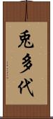 兎多代 Scroll