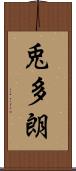 兎多朗 Scroll