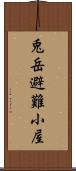 兎岳避難小屋 Scroll