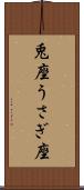 兎座 Scroll