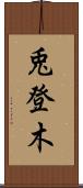 兎登木 Scroll