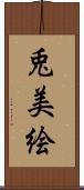 兎美絵 Scroll