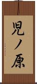 児ノ原 Scroll