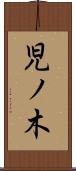 児ノ木 Scroll