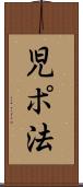 児ポ法 Scroll