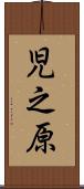 児之原 Scroll