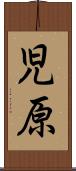 児原 Scroll