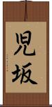 児坂 Scroll