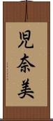 児奈美 Scroll