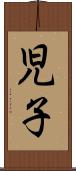 児子 Scroll