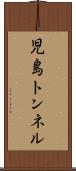児島トンネル Scroll