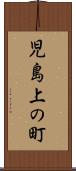 児島上の町 Scroll