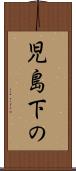 児島下の Scroll