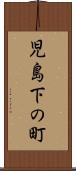 児島下の町 Scroll