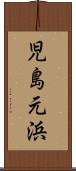 児島元浜 Scroll