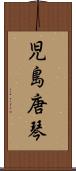 児島唐琴 Scroll