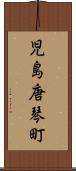 児島唐琴町 Scroll