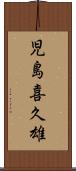 児島喜久雄 Scroll