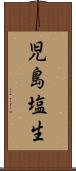 児島塩生 Scroll