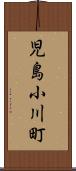 児島小川町 Scroll