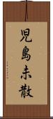 児島未散 Scroll