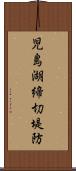 児島湖締切堤防 Scroll