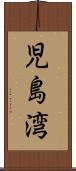 児島湾 Scroll