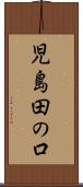 児島田の口 Scroll