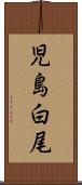 児島白尾 Scroll