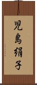児島絹子 Scroll