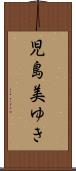 児島美ゆき Scroll
