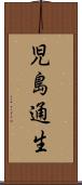 児島通生 Scroll