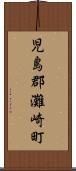 児島郡灘崎町 Scroll