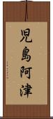 児島阿津 Scroll