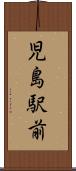 児島駅前 Scroll