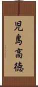 児島高徳 Scroll