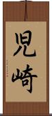 児崎 Scroll