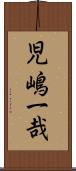 児嶋一哉 Scroll