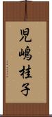 児嶋桂子 Scroll