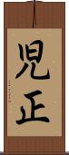 児正 Scroll