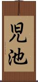 児池 Scroll