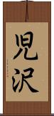 児沢 Scroll