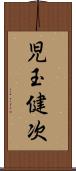 児玉健次 Scroll