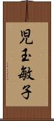 児玉敏子 Scroll