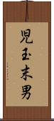 児玉末男 Scroll