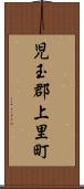 児玉郡上里町 Scroll