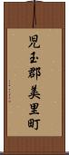 児玉郡美里町 Scroll