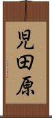 児田原 Scroll