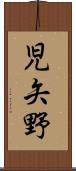 児矢野 Scroll