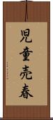 児童売春 Scroll
